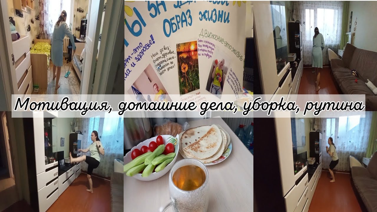 МОТИВАЦИЯ НА ДОМАШНИЕ ДЕЛА. ЖИРОСЖИГАЮЩАЯ ТРЕНИРОВКА: рутина, наша жизнь, будни...