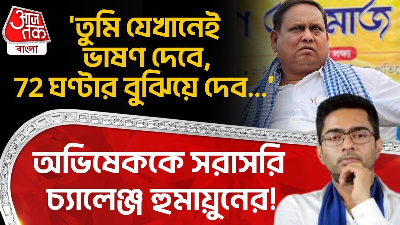 'তুমি যেখানেই ভাষণ দেবে,72 ঘণ্টার বুঝিয়ে দেব...', Abhishek Banerjee কে চ্য়ালেঞ্জ Humayun Kabir র! PN