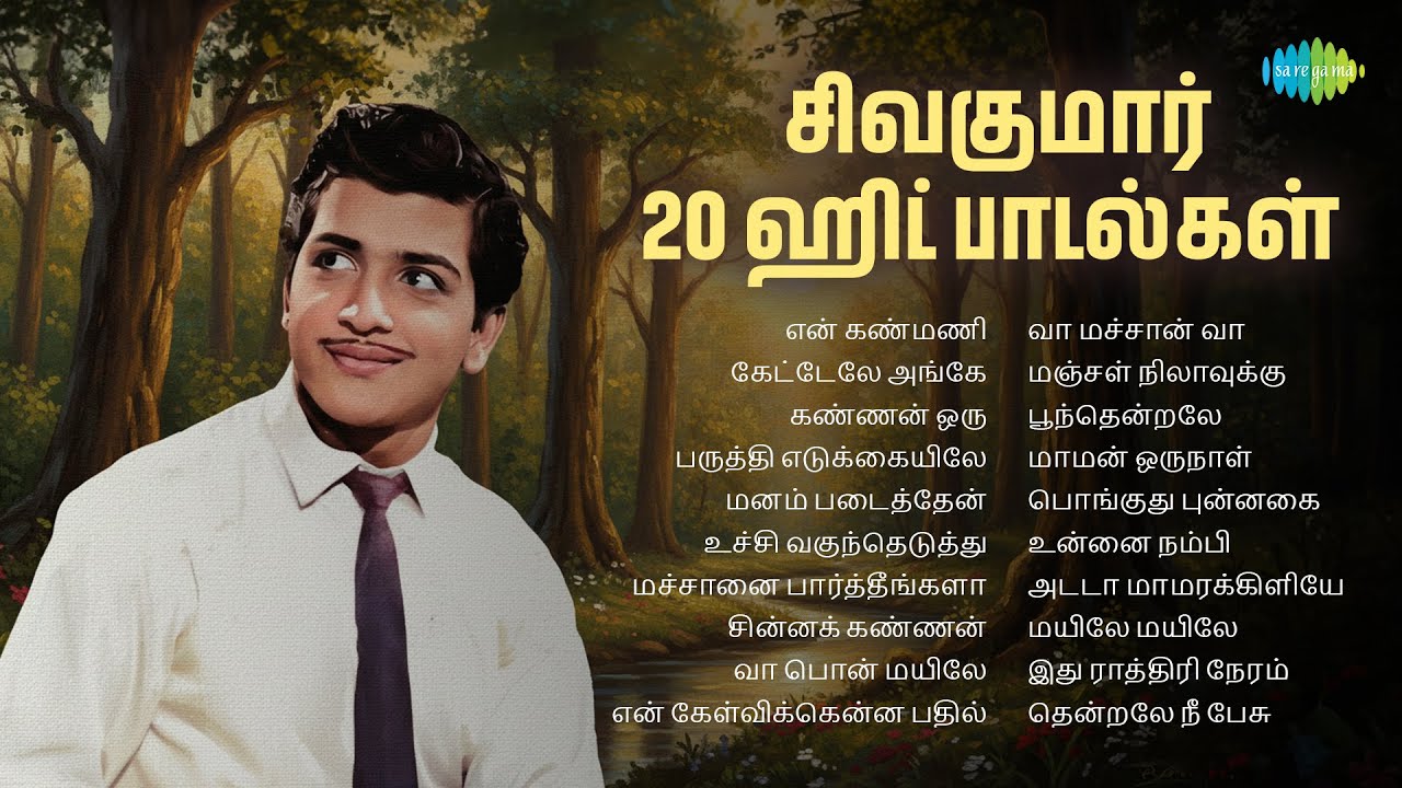 சிவகுமார் - 20 ஹிட் பாடல்கள் | என் கண்மணி | கேட்டேலே அங்கே | கண்ணன் ஒரு | பருத்தி எடுக்கையிலே