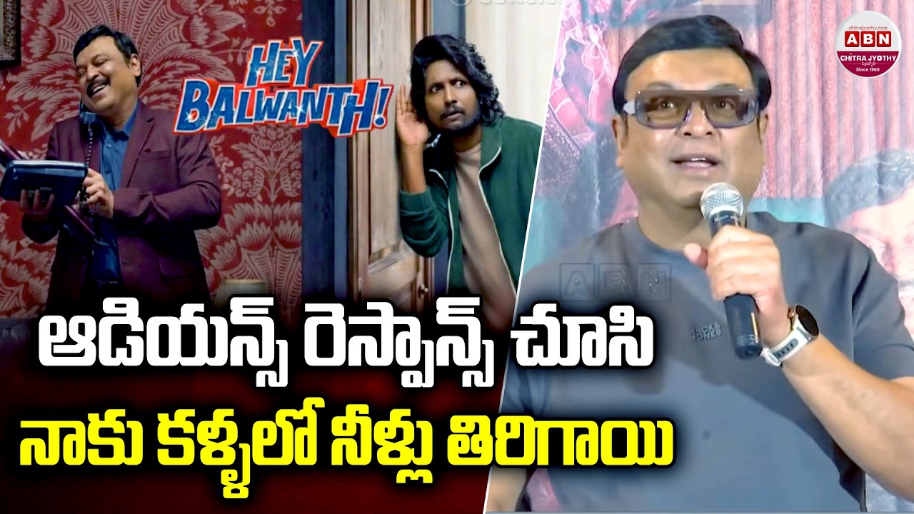 ఆడియన్స్ రెస్పాన్స్ చూసి నాకు కళ్ళలో నీళ్లు తిరిగాయి Naresh VK Speech at Hey Balwanth Success Meet