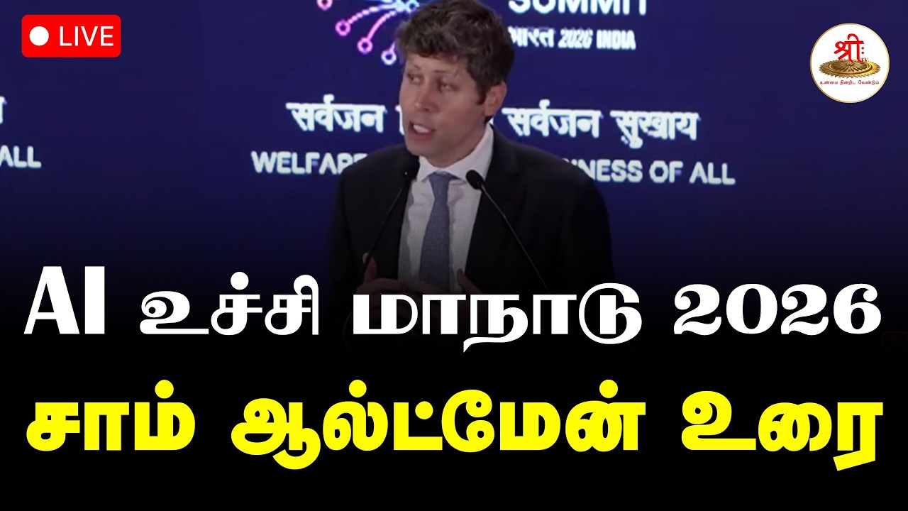 🔴நேரலை: AI உச்சி மாநாடு 2026 | சாம் ஆல்ட்மேன் உரை | OpenAI | Sam Altman | ShreeTV Live