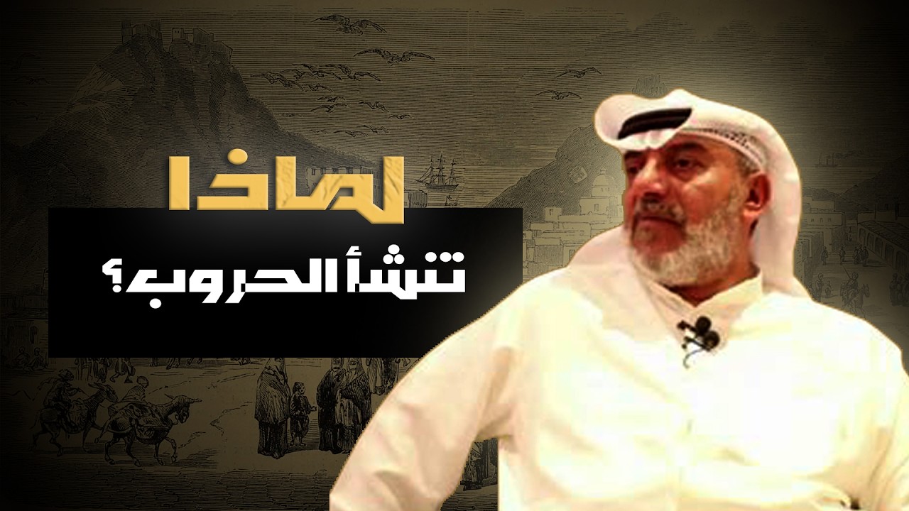 لماذا تنشأ الحروب  أ  مهنا حمد المهنا