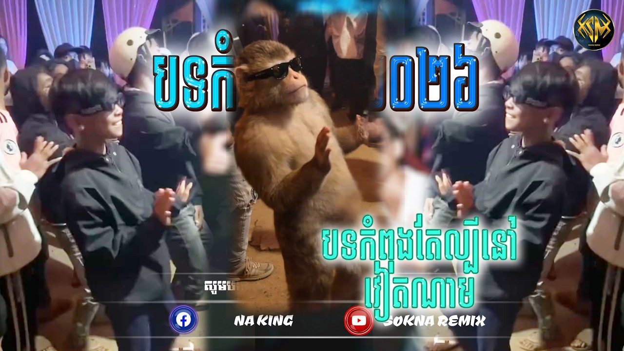🔴ReMix2026🔥, (​បទកំពុងល្បីខ្លាំងក្នង Tik Tok) បទថ្មីល្បីក្នុង​ Tik Tok​ (SOKNA REMIX)​​​​ រីមិច 2026