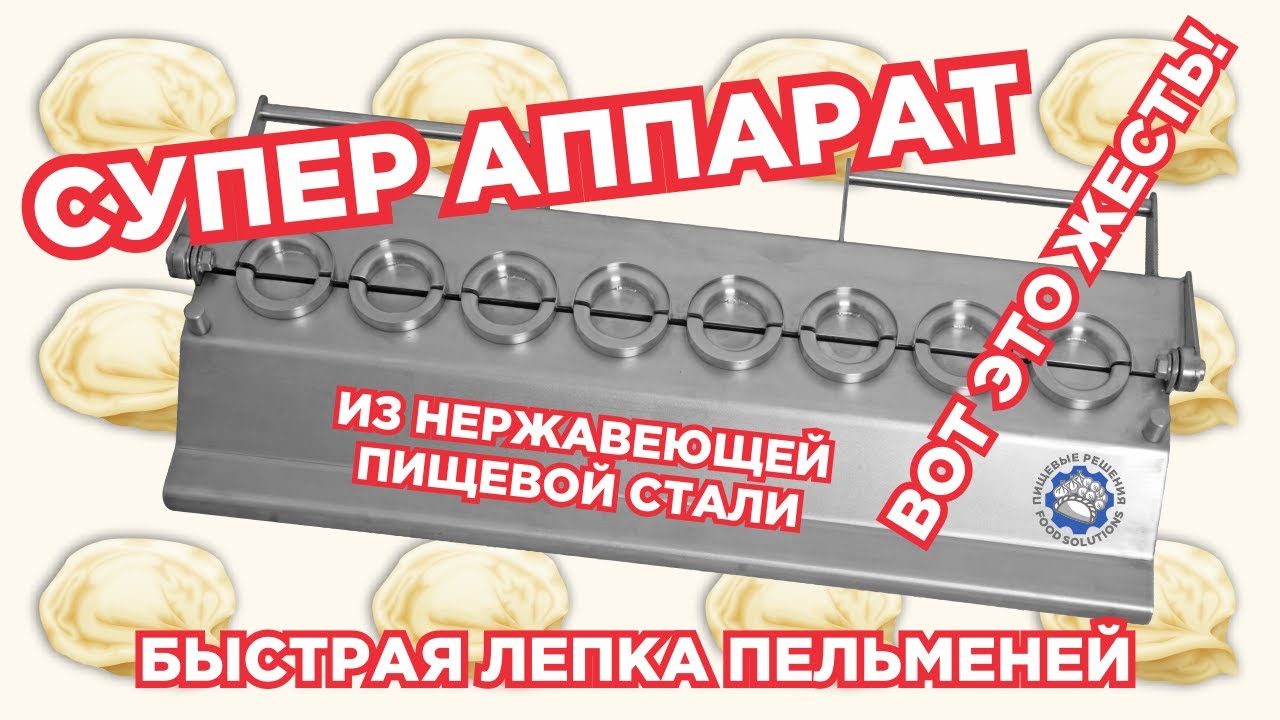 Аппарат для лепки пельменей, пельменница из нержавейки, быстрая лепка пельменей