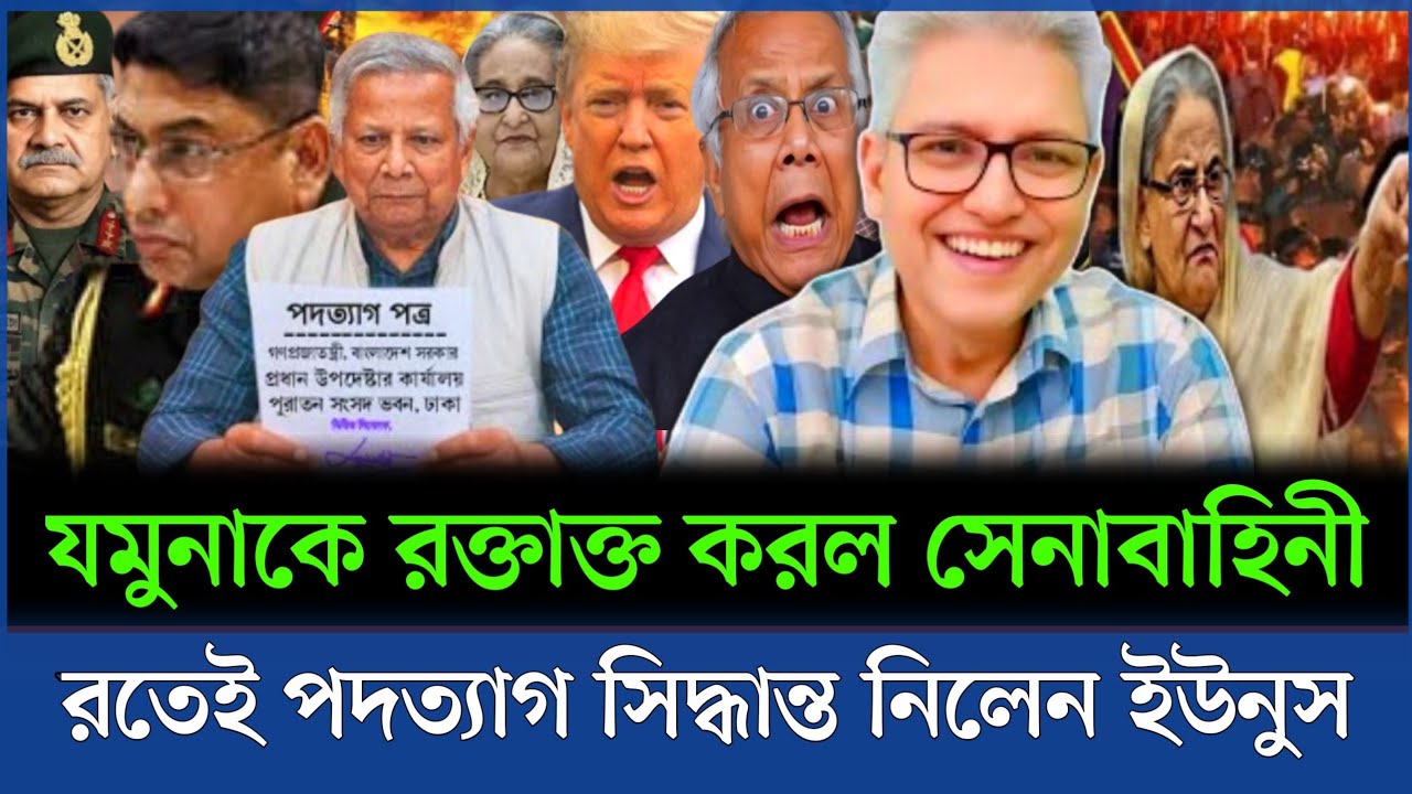 ১১ টায় পদত্যাগ করছেন ইউনুস হটাৎ যমুনাকে রক্তাক্ত করেছে সেনাবাহিনী রাত। Masud kamal talkshow