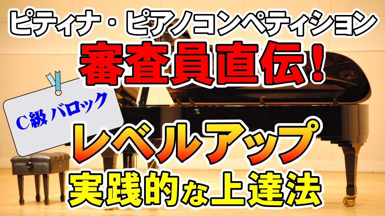 【ピティナ・ピアノコンペティション審査員直伝！】レベルアップの実践的な上達法【C級バロック】
