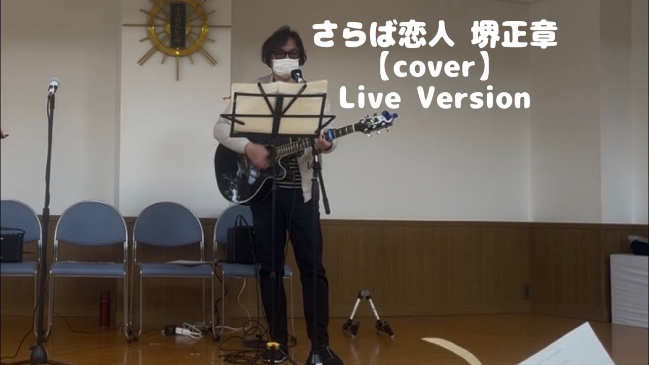 さらば恋人 堺正章【cover】ケアハウス南山の郷ライブ