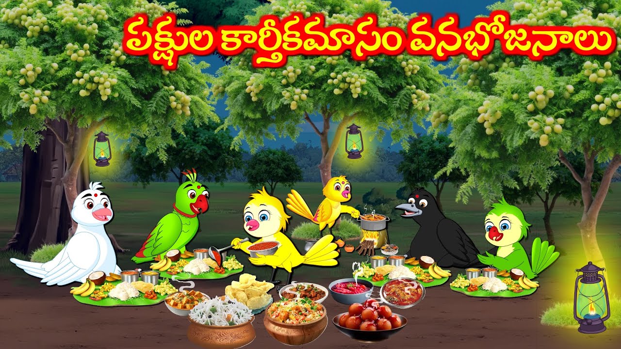 పక్షుల కార్తీకమాసం వనభోజనాలు Tuni Picchuka | Chicchu Kaki | Bujji Picchuka | Best Birds Telugu