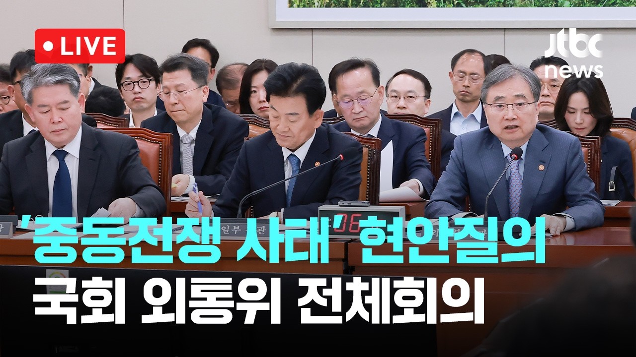 [다시보기] '중동전쟁 사태' 현안질의...국회 외교통일위원회 전체회의-4월 15일 (수) 풀영상 [이슈현장] / JTBC News
