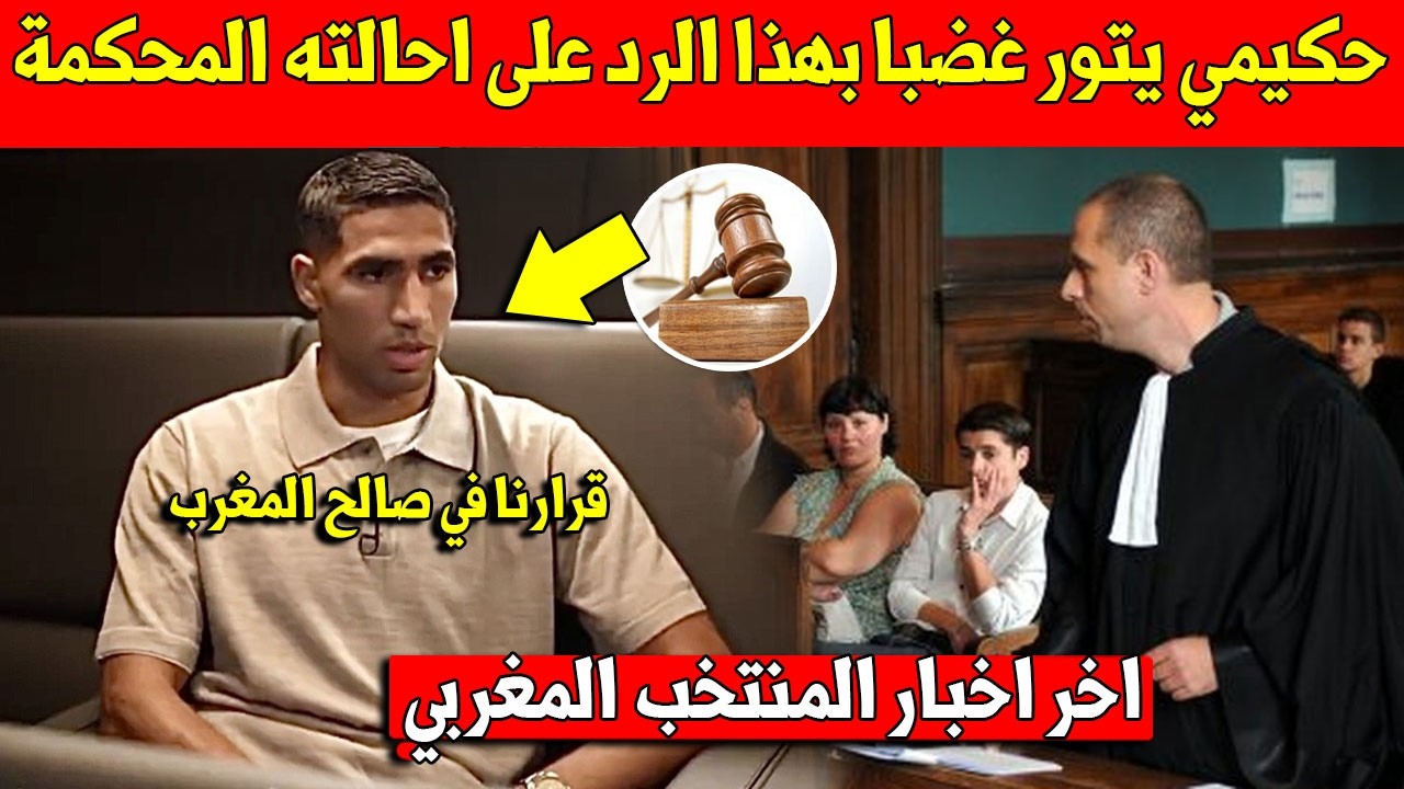 خبر عاجل.. شاهد اشرف حكيمي يتور غضبا بتصريح قوي بعد احالته على المحكمة وهذا ما قاله امام العالم