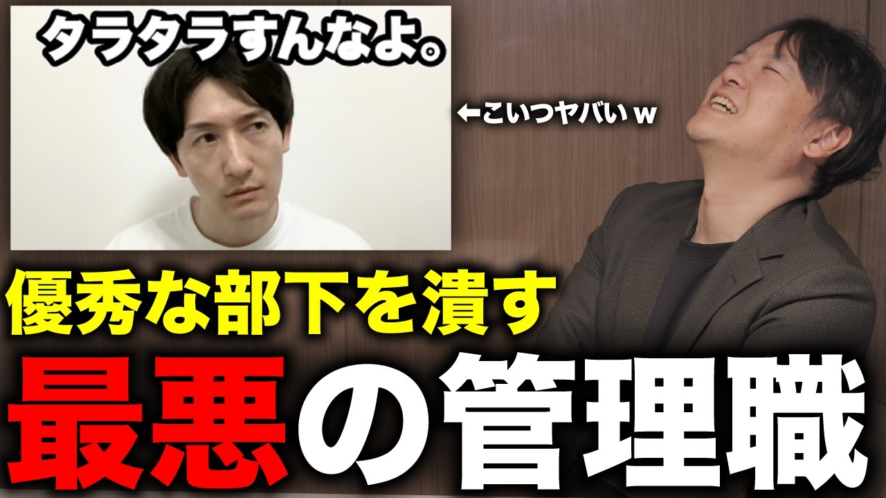 部下から3日で見切りをつけられる最悪な管理職の特徴 【組織のプロの反応】 @たつろう