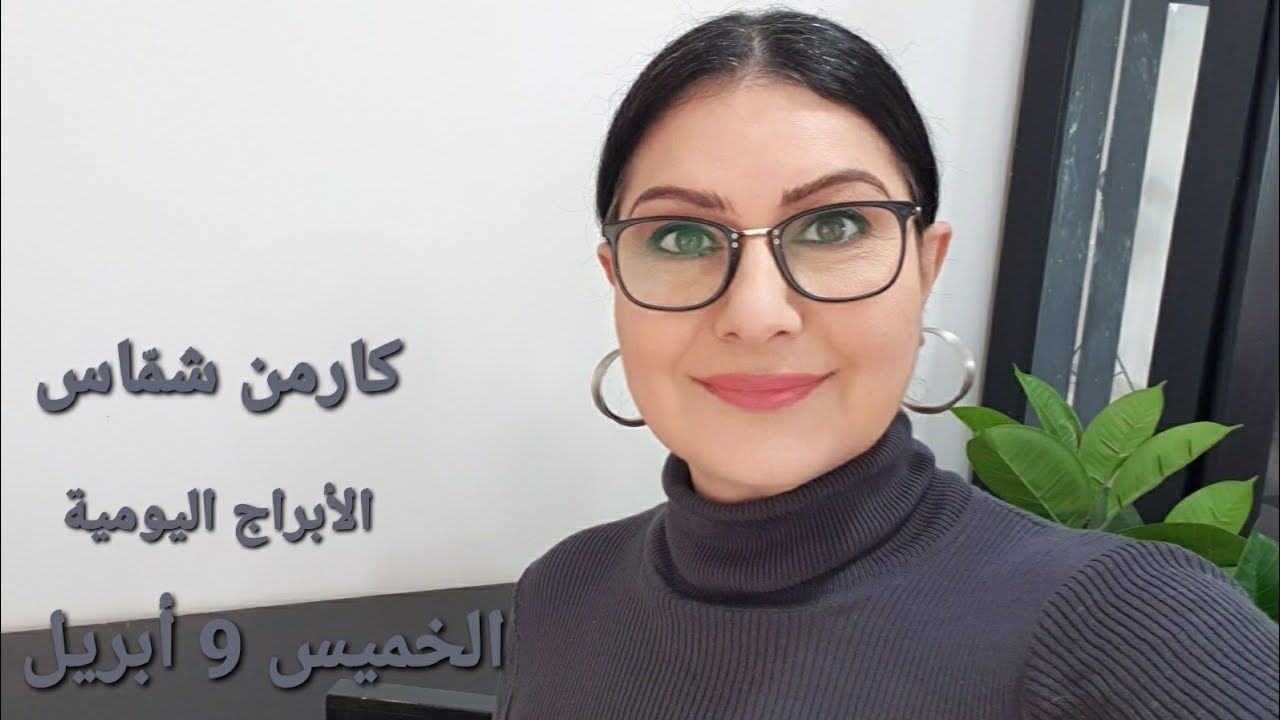 #أبراج الخميس 5 أبريل 2026 #مولود_اليوم إستشارات خارطة فلكية