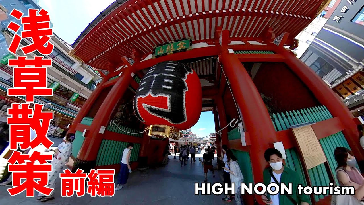 浅草散策【前編】｜HIGH NOON tourism ・　ASAKUSA / TOKYO (2021)　Part1/2