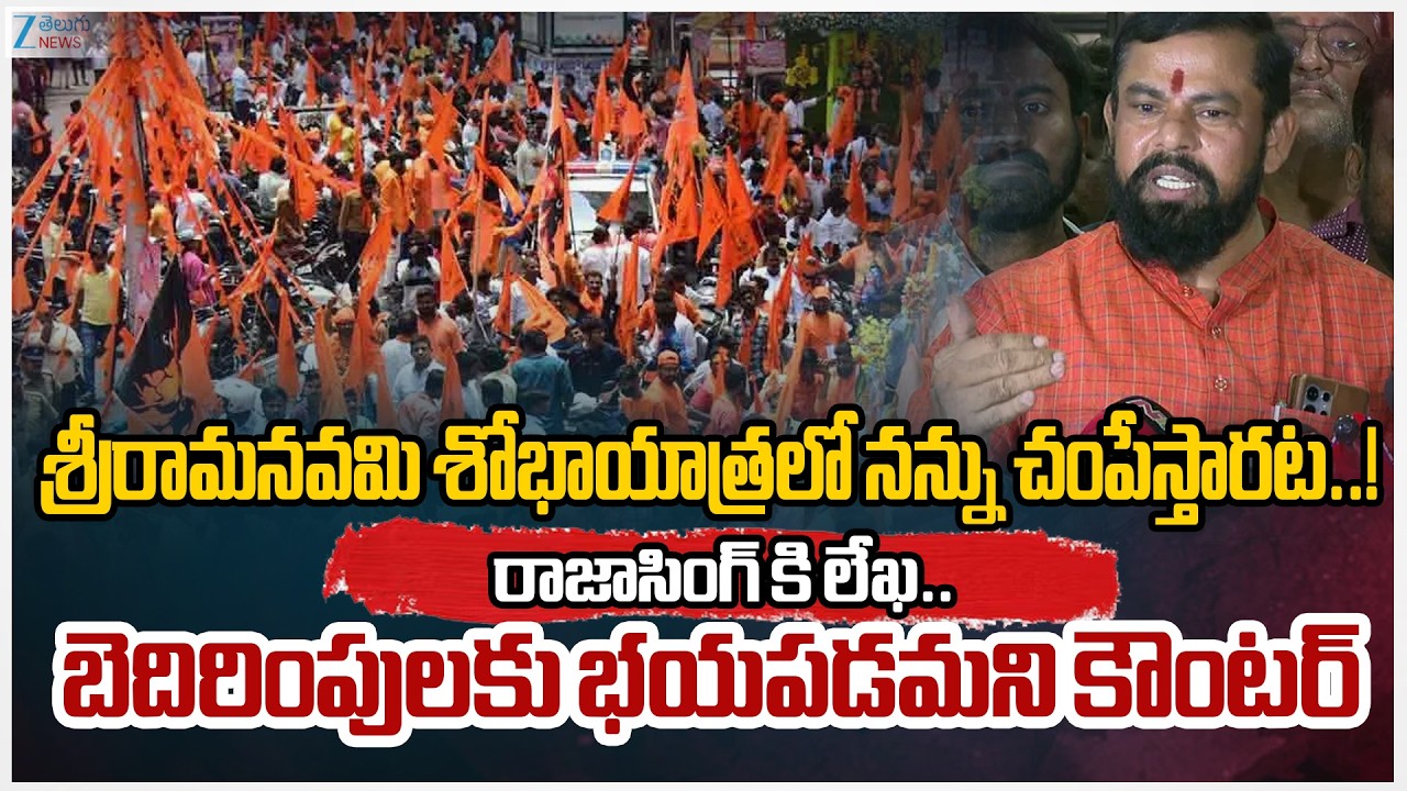 Threat Letter to MLA RajaSingh | Shocking Allegations on Safety And Security |Ramnavami Shobha Yatra