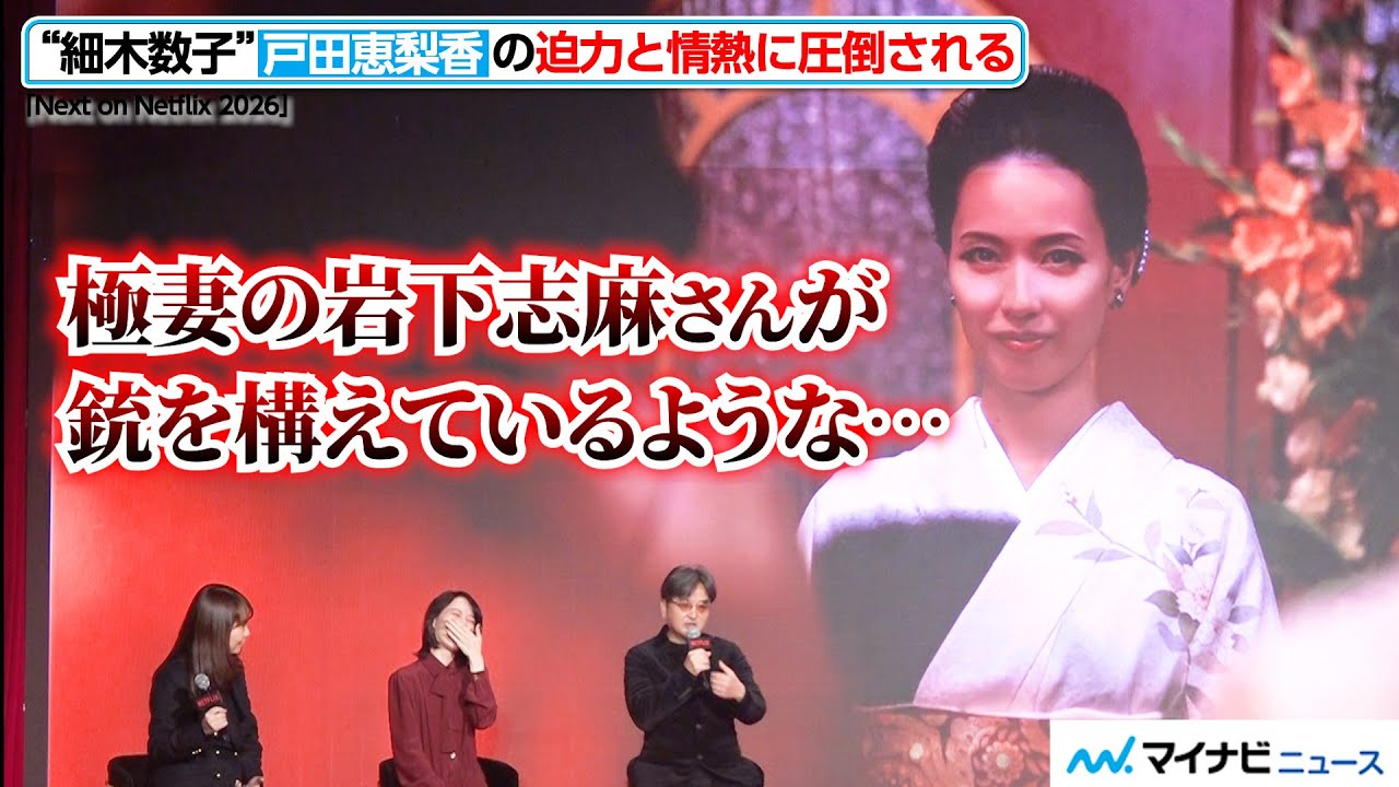 戸田恵梨香の迫力に、瀧本監督が圧倒される！「この人、細木数子いけるわ」作品への熱い想いに確信　『Next on Netflix 2026』
