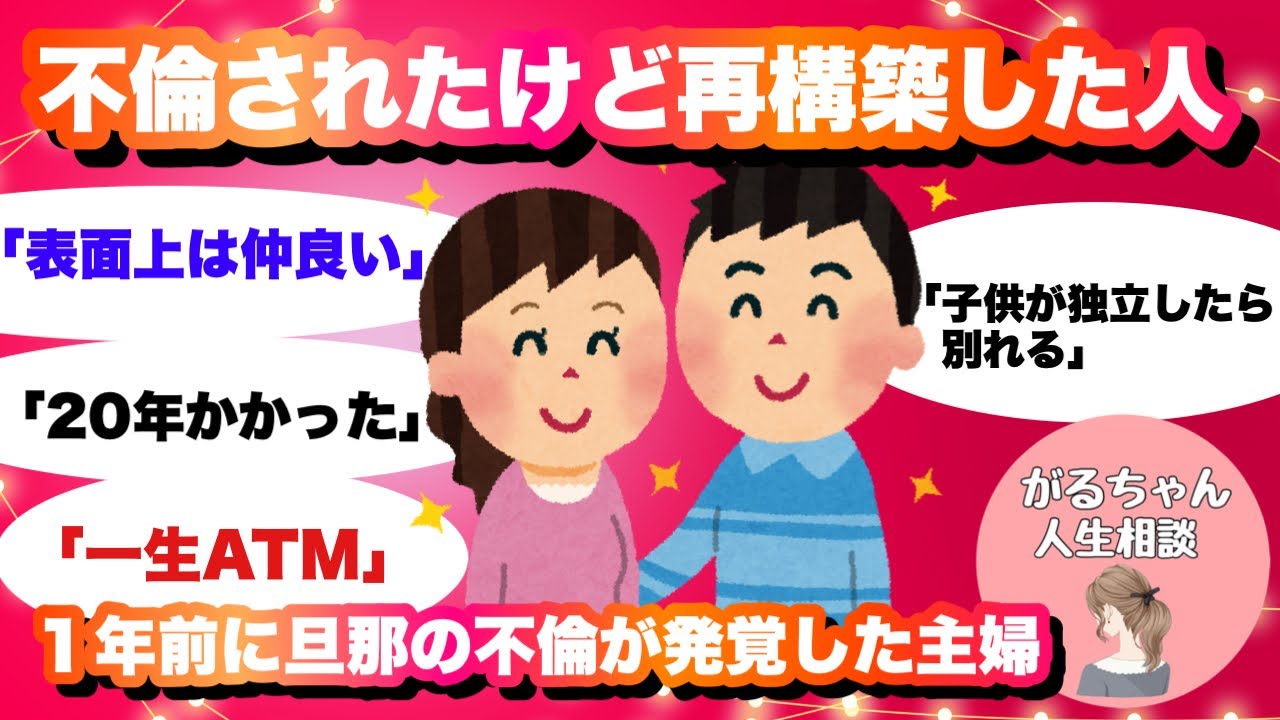 【人生相談】旦那に不倫されたけど離婚せずに再構築した人【ガルちゃんまとめ・2ch・5ch】