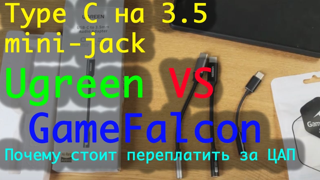 Переходник Type C на 3.5 jack - лучший ЦАП Ugreen cm 720 vs Game falcon