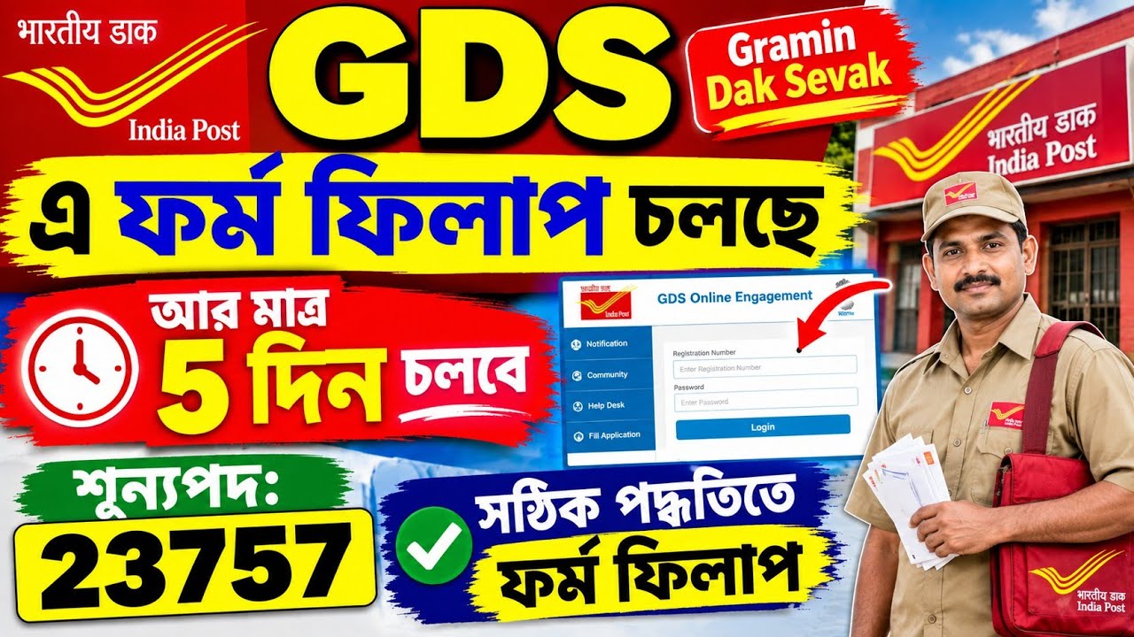 GDS Form Filup আর মাত্র 5 দিন চলবে | post office gds form filup 2026 | india post gds online apply 