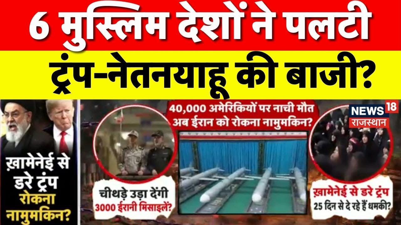 Iran US Conflict : ईरान से डरकर ट्रंप की हवा-हवाई धमकियां, 40,000 अमेरिकी सैनिकों की जान खतरे में ?