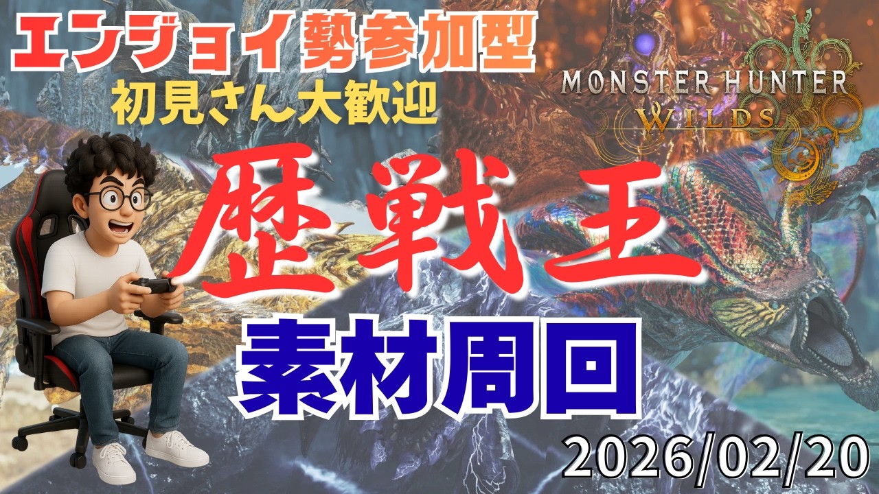 【MH WILDS】参加型 配信88回目　 歴戦王周回をしたいパパ【ゲーム配信】26/02/20　#モンハン #ワイルズ #参加型 #エンジョイ