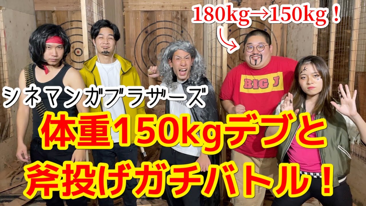【ダイエット回】シネマンガブラザーズ・体重150kgデブと斧投げバーでガチバトル【タロザップ】