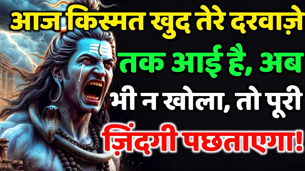 888🕉️आज किस्मत खुद तेरे दरवाज़े तक आई है, अब भी💯😭Mahadev Ji Ka Sandesh🔱 #shivshakti #mahadev 🚩