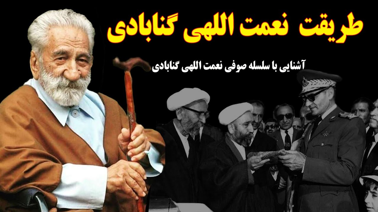 دراویش گنابادی: همه چیز درباره فرقه  گنابادی نعمت الهی، قدرتمندترین و جنجالیترین فرقه تصوف در ایران