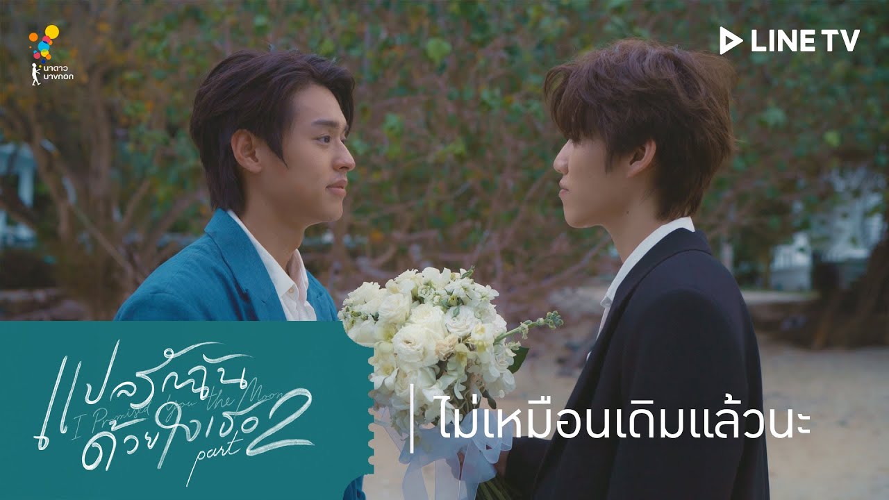 แปลรักฉันด้วยใจเธอ Part 2 | HIGHLIGHT EP.5 | ไม่เหมือนเดิมแล้วนะ