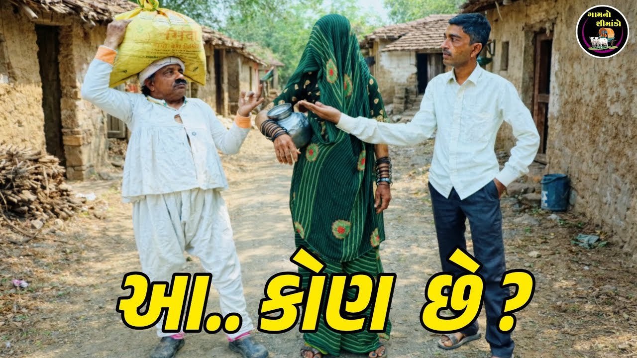 આ કોણ છે ? 🤔 | Aa Kon Che ? | Gamno Shimado | Gujarati comedy video | Funny video | Memes 