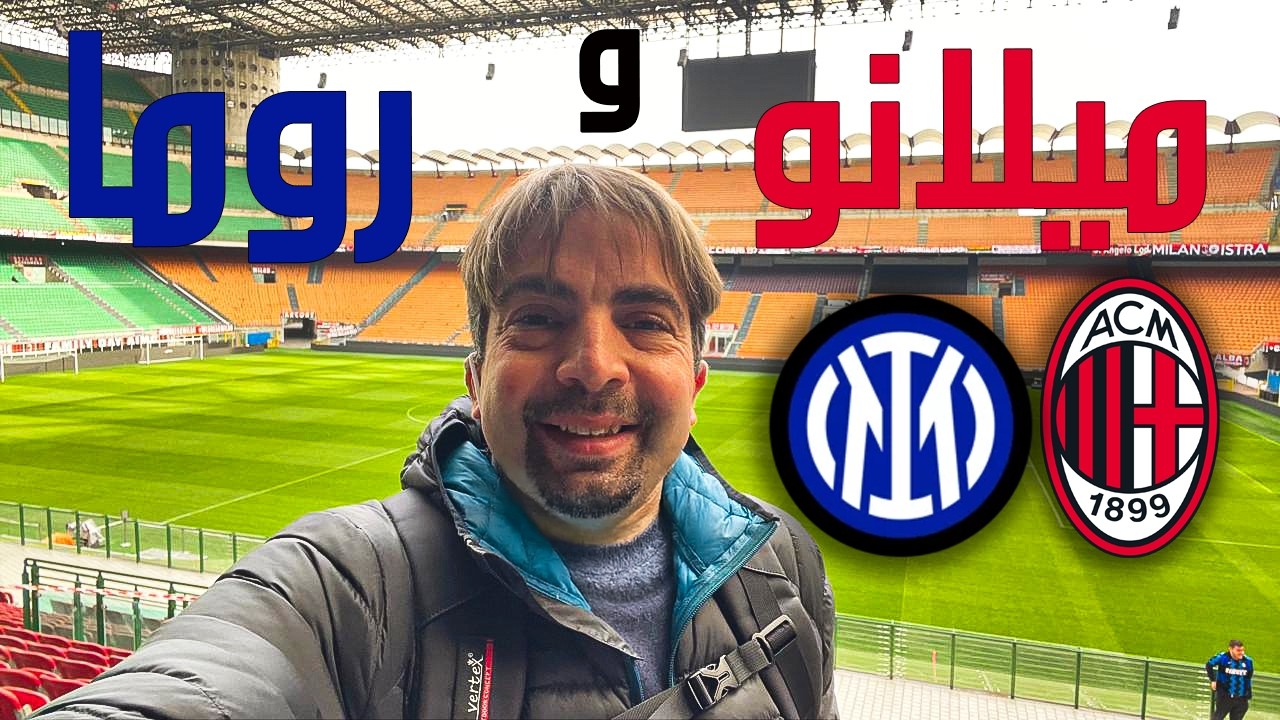 روما و ملعب سان سيرو ( جيوزيبي مياتزا ) في ميلانو - إيطاليا