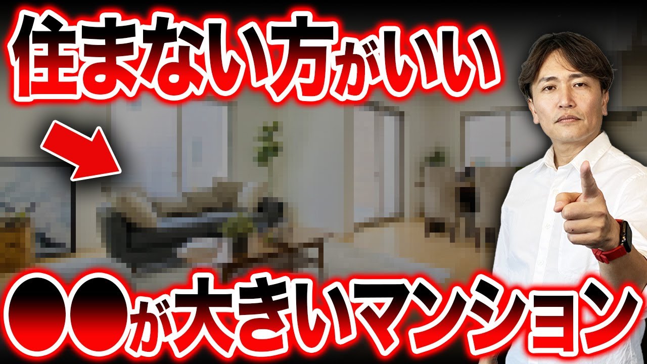【20年後に価値が下落するマンションの特徴】これからの主流は◯㎡以下です！老後も安心できるマンションの特徴を住宅購入のプロが解説します！【不動産購入/資産価値/借地権/終の住処/終の棲家】