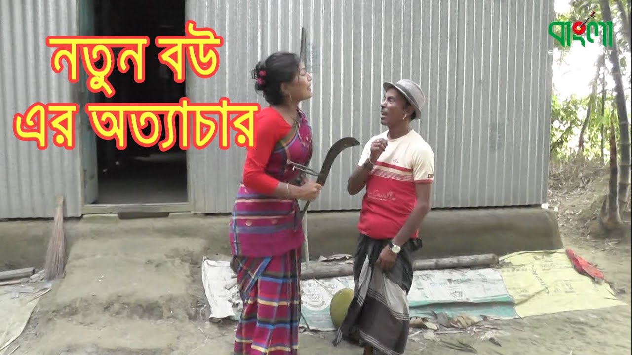 ঈদ স্পেশাল কৌতুক - নতুন বউ এর অত্যাচার | তার ছেড়া ভাদাইমা | Notun Bou Er Ottachar | Eid Drama Koutuk