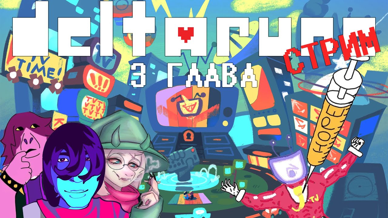 [СТРИМ | День 5] DELTARUNE 3 chapter По ТЕЛЕКУ опять одна ФИГНЯ