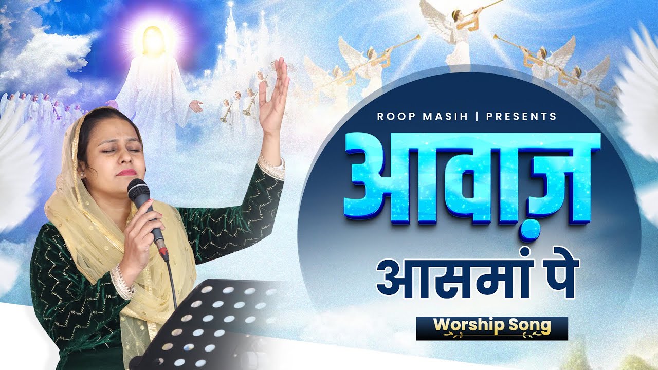 Awaaz aasman pe || Worship song || Roop masih ||