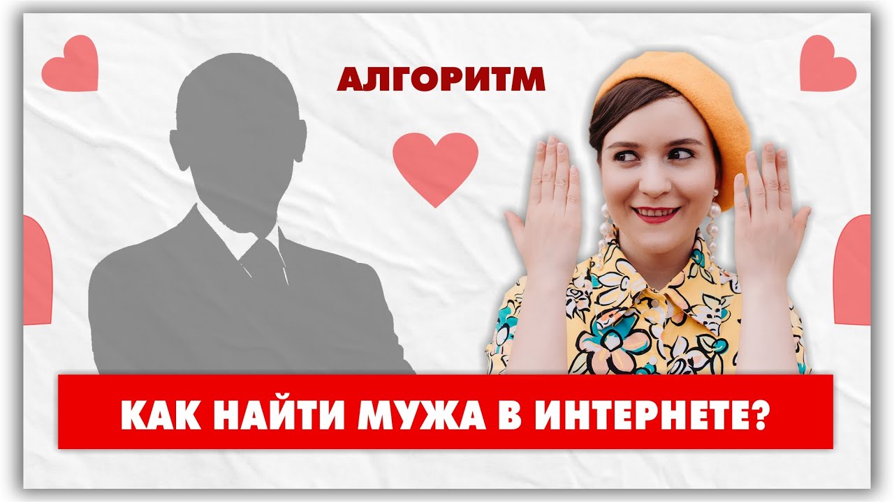Как я нашла мужа на сайте знакомств. Рабочий алгоритм! @natalie_de_shan