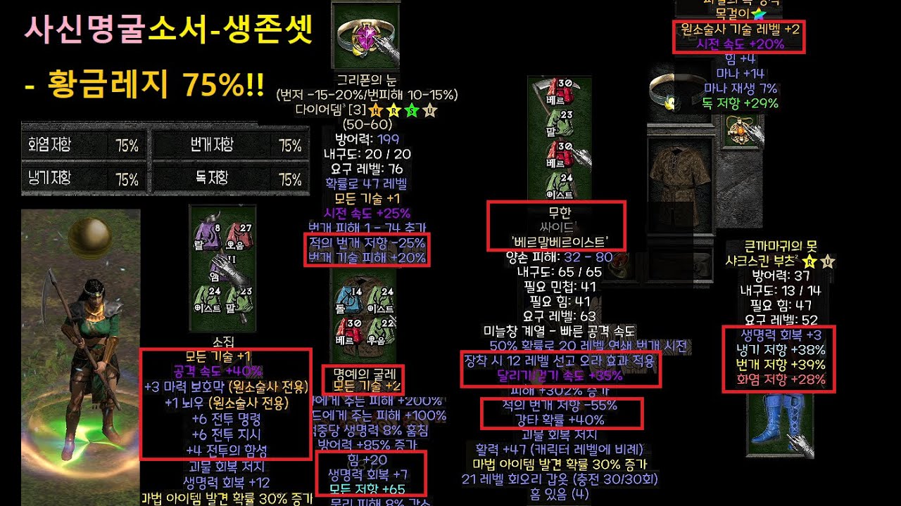 디아2 캐릭터 소개 72편 : 사신 명굴 소서 ''황금레지'' 생존 끝판왕-(ALL 75%)! 패캐를 1단계 포기했지만, 튼튼하다구!【디아블로2 레저렉션】 Diablo2R