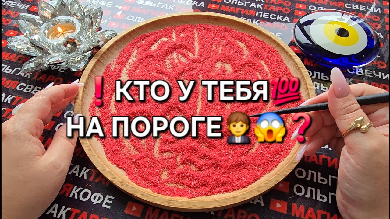 ❗💥КТО У ВАС НА ПОРОГЕ💯💗😱❓ Гадание на песке онлайн🧿