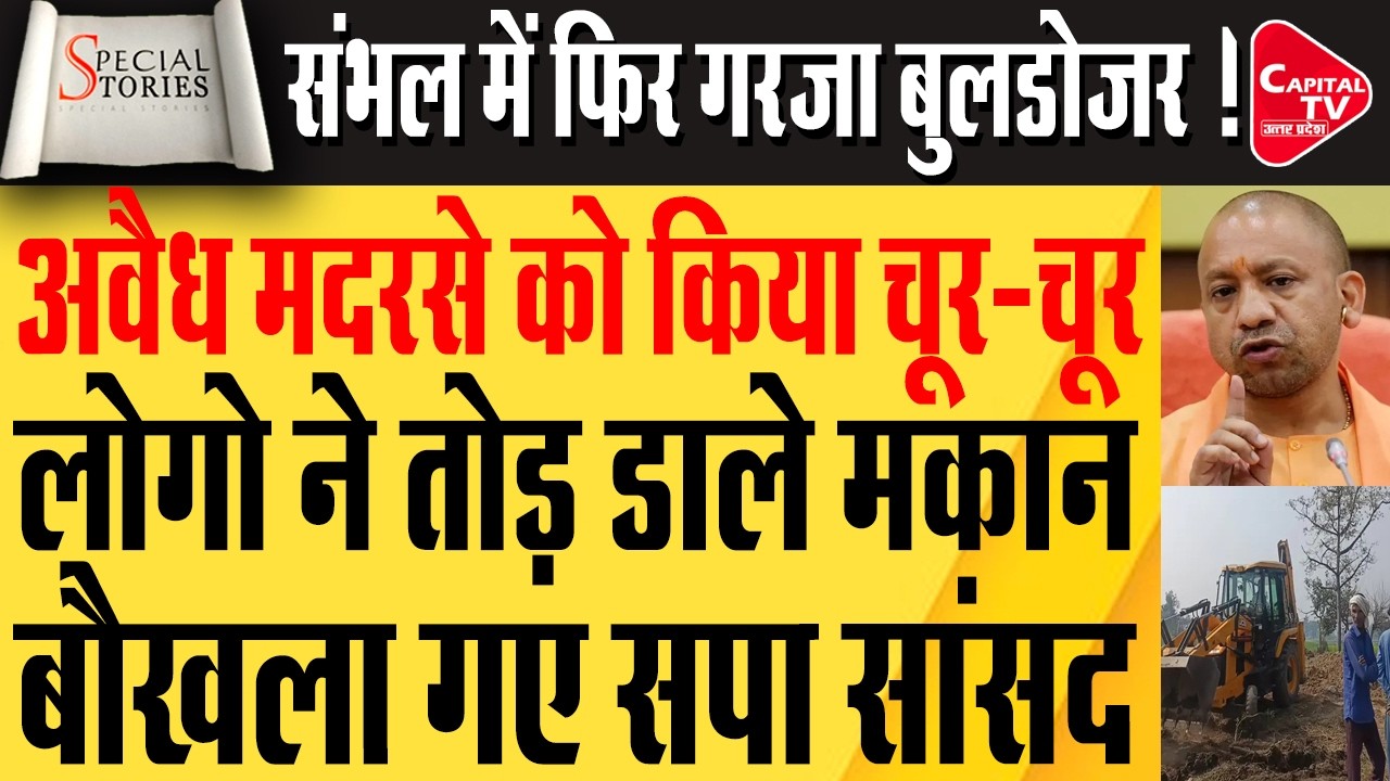 संभल में फिर गरजा बाबा का बुलडोज़र ! मदरसे पर कसा शिकंजा | Capital TV Uttar Pradesh