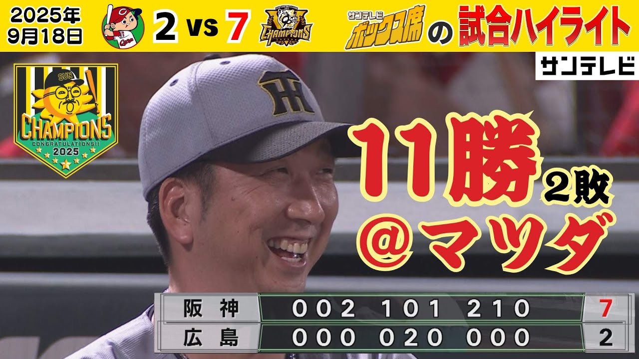 【9/18 広島—阪神 ボックス席のハイライト】15安打3HR！大竹9勝目！タイガースは今季ズムスタで貯金9フィニッシュ #サンテレビボックス席