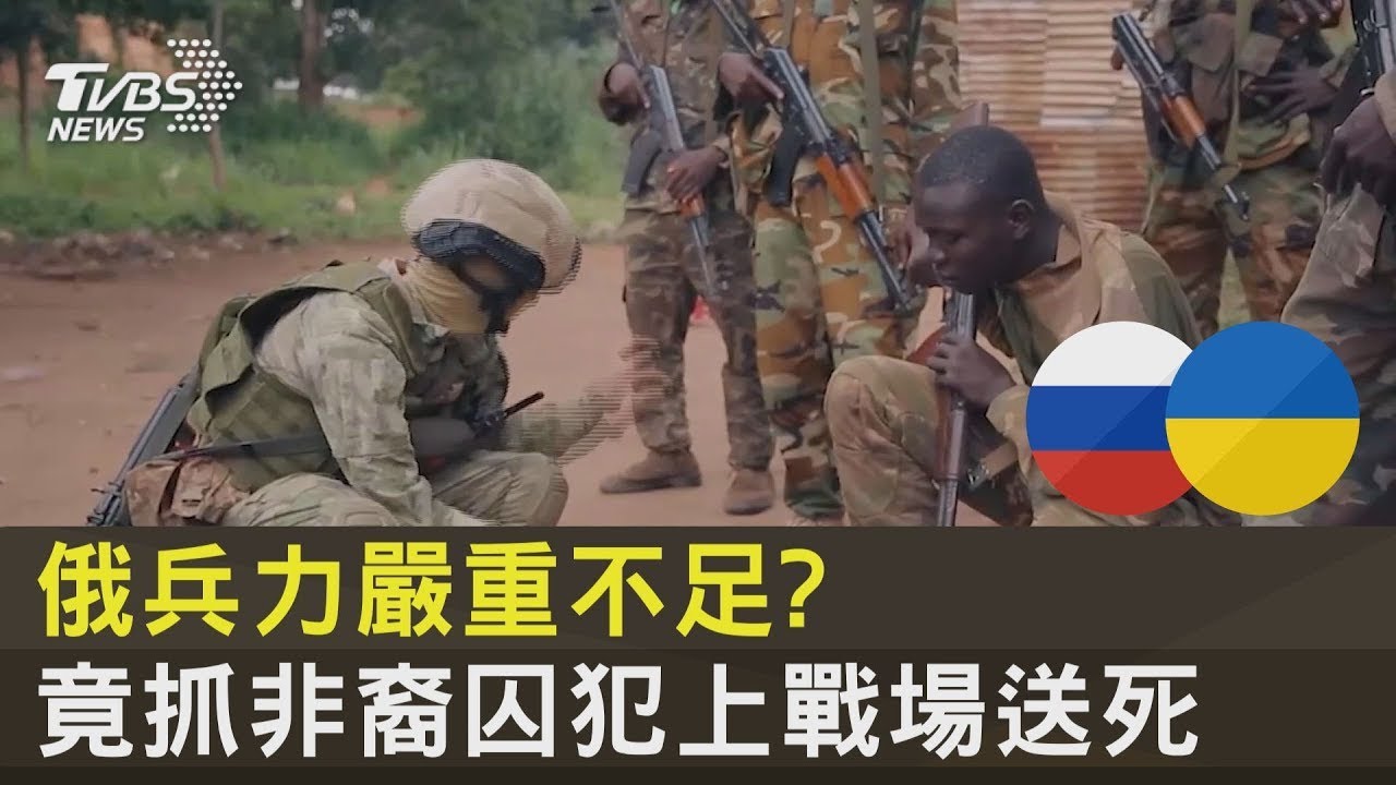 俄兵力嚴重不足? 竟抓非裔囚犯上戰場送死｜十點不一樣