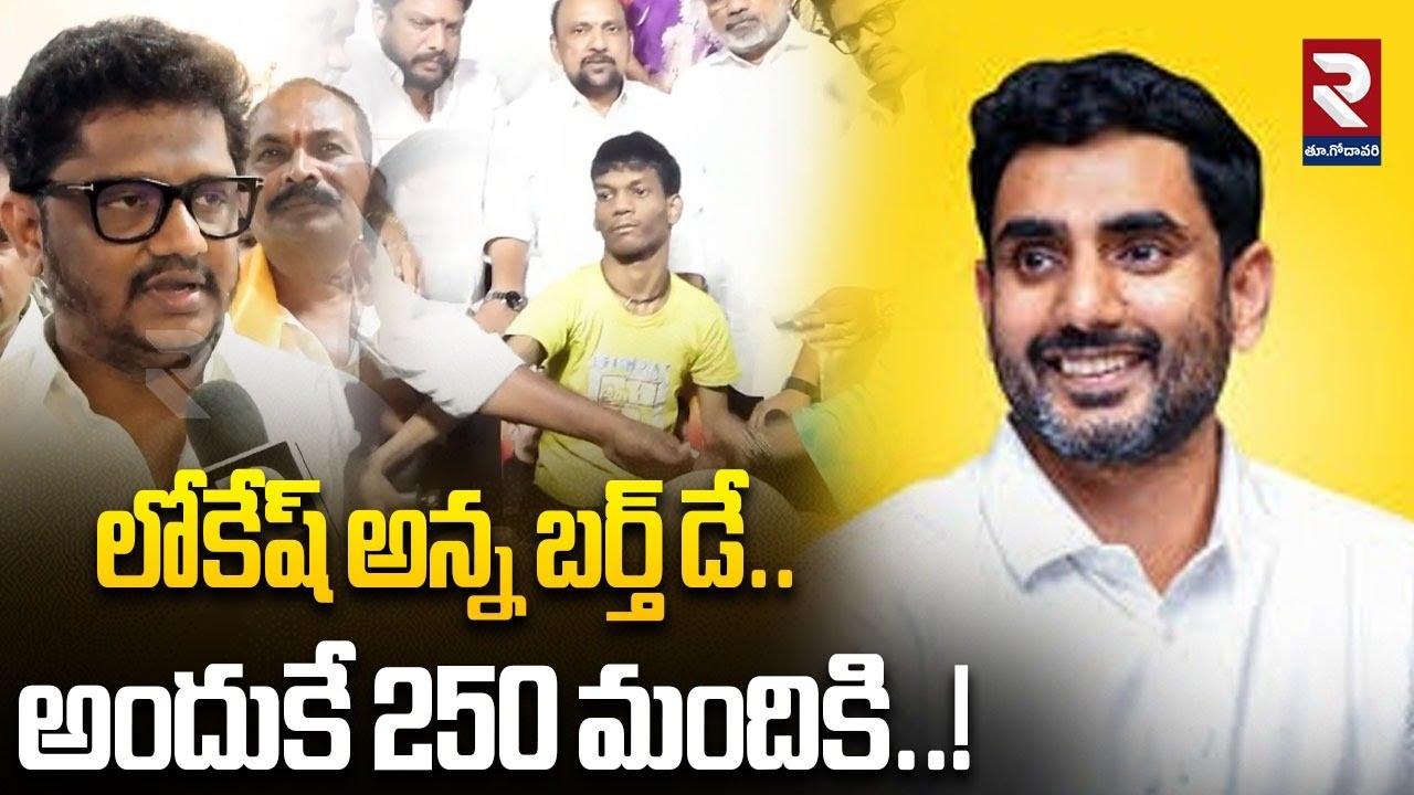 లోకేష్ అన్న బర్త్ డే అందుకే 250 మందికి..! | Latest News Update | 