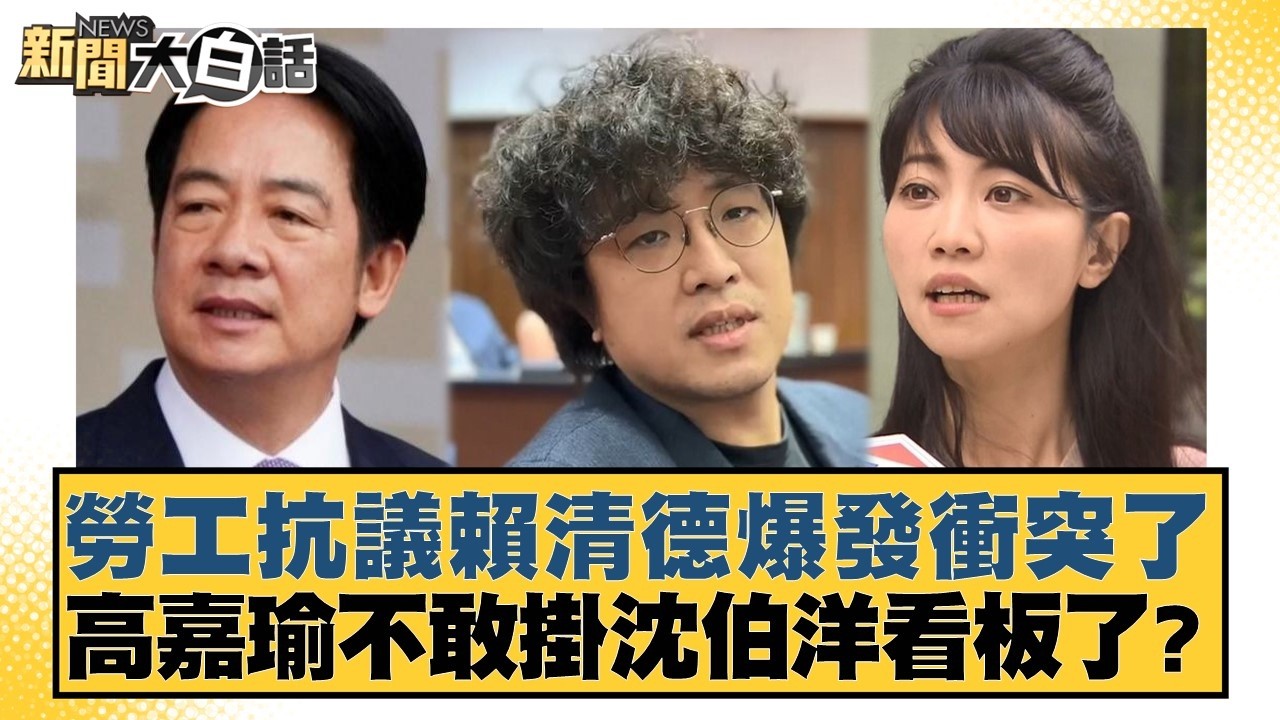 勞工抗議賴清德爆發衝突了 高嘉瑜不敢掛沈伯洋看板了？【#新聞大白話】20260401-7｜#邱毅 #陳揮文 #李明賢