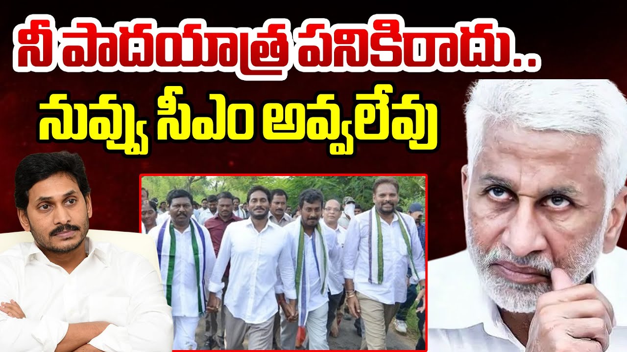 నీ పాదయాత్ర పనికిరాదు..నువ్వు సీఎం అవ్వలేవు | Vijaya Saireddy Sensational Comments On YS Jagan | BTV