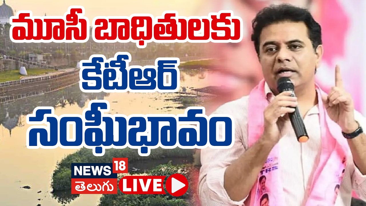 🔴LIVE | KTR Supports Musi Project Victims | మూసి బాధితులకు కేటీఆర్ సంఘీభావం | N18L