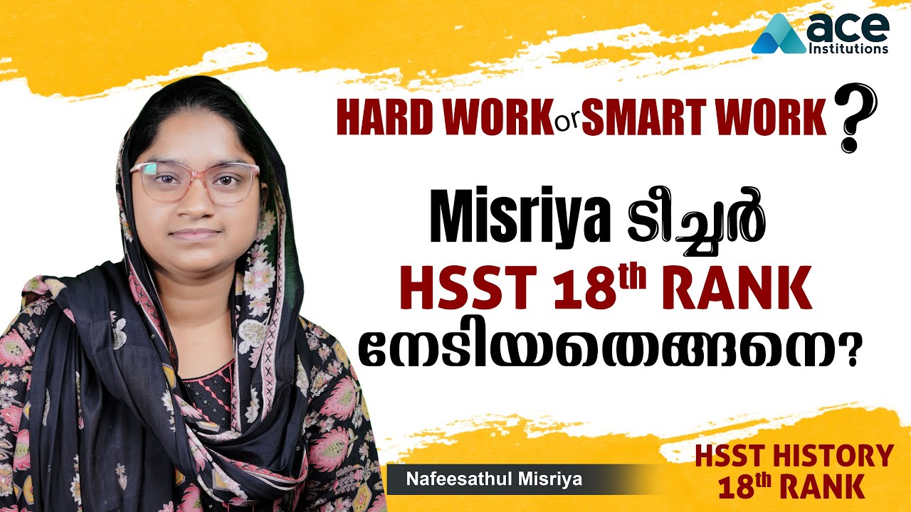 HSST ടോപ്പർ പറയുന്നു: റാങ്ക് ലിസ്റ്റിൽ ഇടം നേടാൻ 'മിസിരിയൻ മോഡൽ' പഠനരീതി!