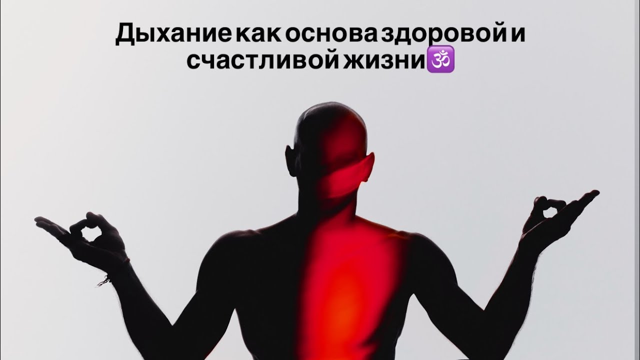 Дыхание в йоге и аюрведе: основа здоровой жизни