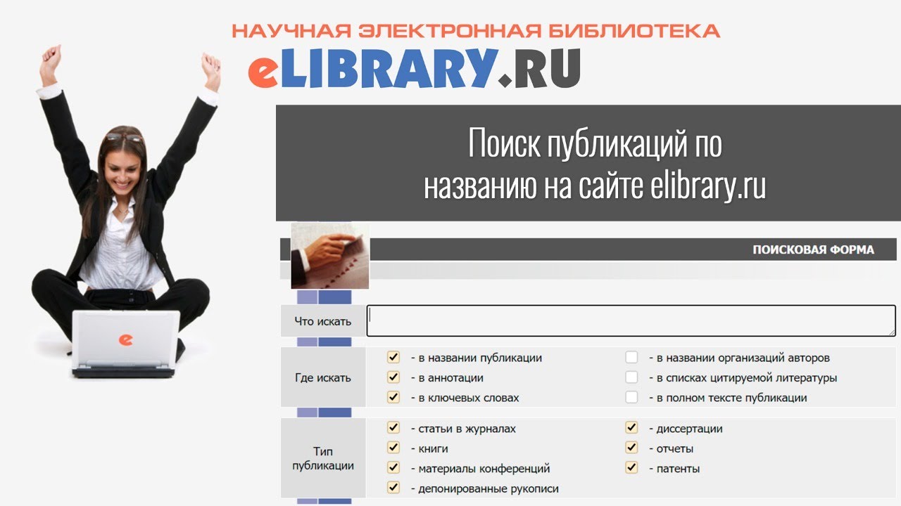 Поиск публикаций по названию на сайте elibrary.ru
