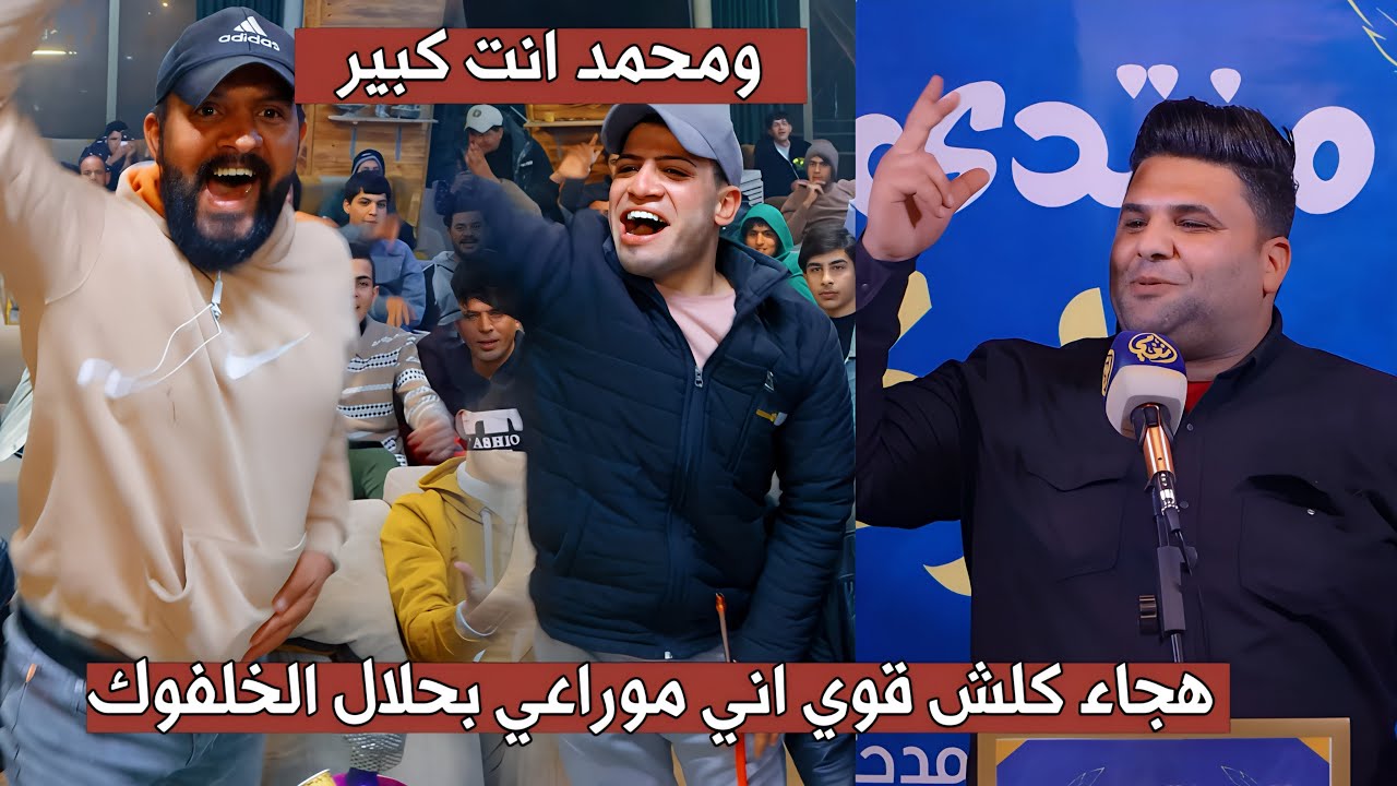 جديد الشاعر محمد ثامر هجاء كلش قوي شاهد ماراح تندم شوف الجمهور شسوه مايخلي يكمل