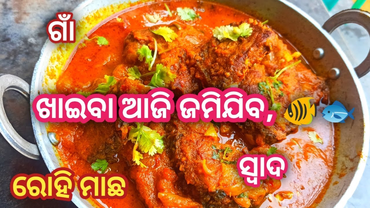 ଗାଁ ଶୈଳୀ ରେ ସୁଆଦିଆ ରୋହି ମାଛ ତରକାରୀ🐠🐟, ଏମିତି ବନାଇଲେ ସ୍ୱାଦ ଭୁଲି ପାରିବେନି ||odia rohi machha 