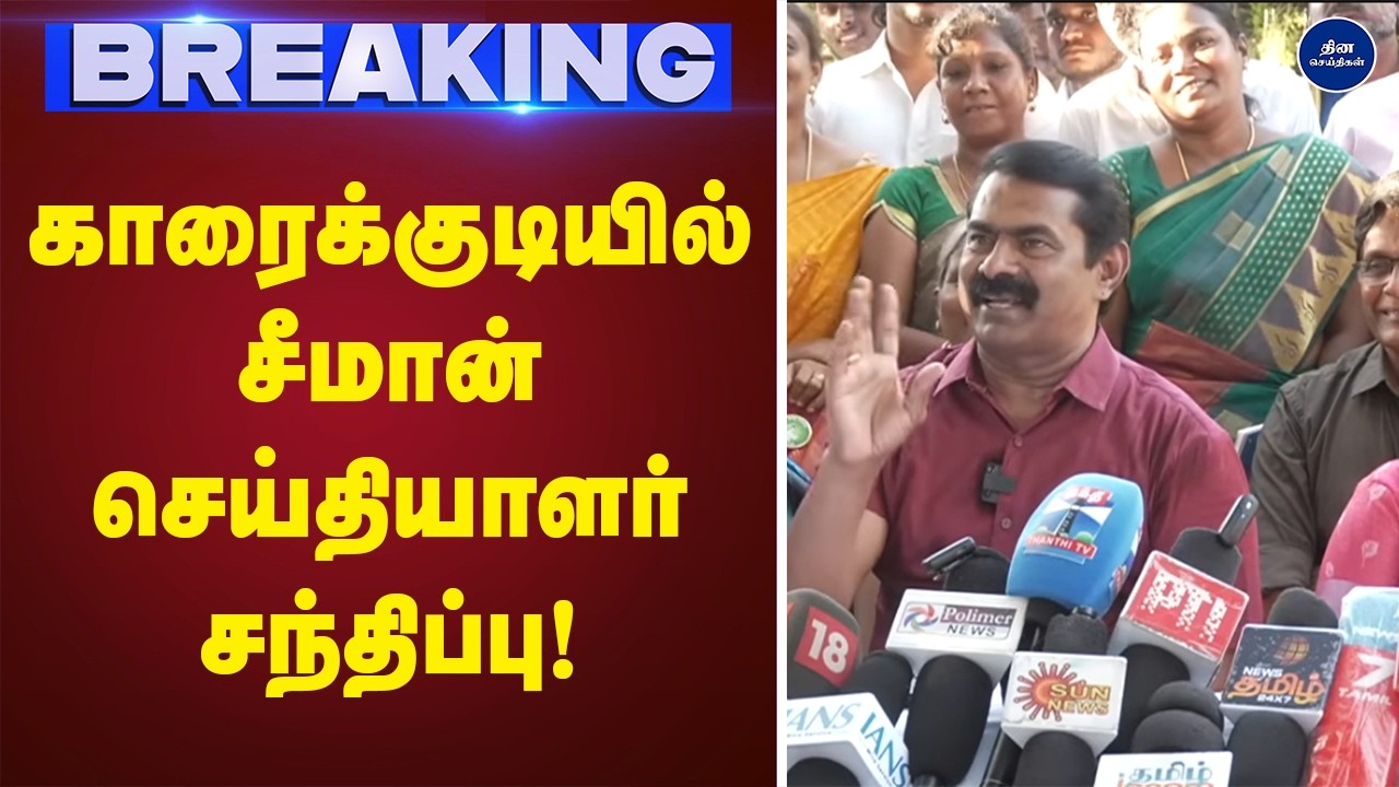 காரைக்குடியில் சீமான் செய்தியாளர் சந்திப்பு |ntk | Seeman | Press meet |